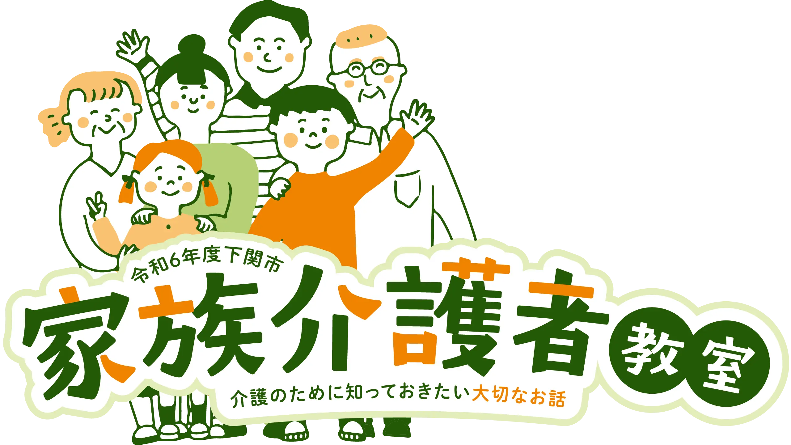 令和6年下関市家族介護者教室